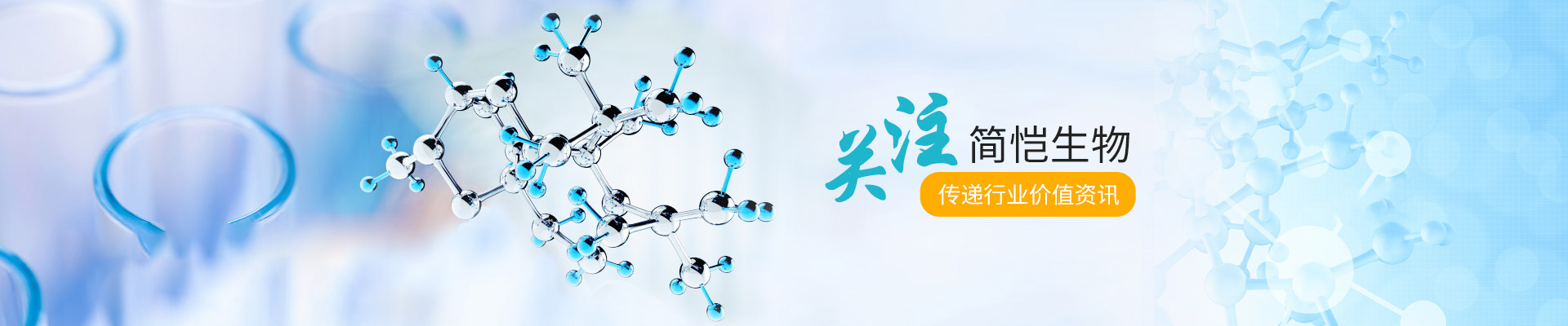 關(guān)注簡愷生物，傳遞行業(yè)價(jià)值資訊