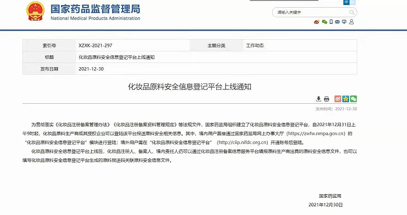 化妝品原料安全信息登記平臺(tái)上線通知